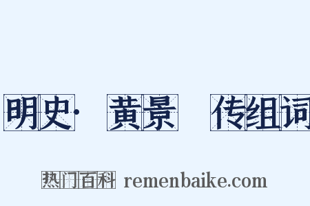 明史·黄景昉传组词是什么意思的图片